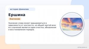 Фамилия Ершина: происхождение, значение и склонение