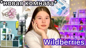 WILDBERRIES.РАСПАКОВКА ТОВАРОВ. декор/мебель/украшения