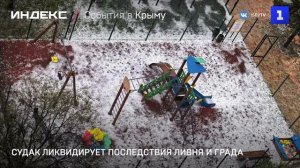 Судак ликвидирует последствия ливня и крупного града
