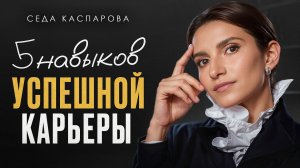 ВАЖНЕЙШИЕ навыки для продвижения на РАБОТЕ! / Как стать ЦЕННЫМ сотрудником?