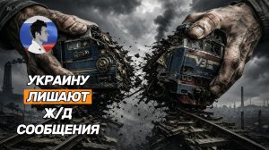Новости с Украины: Поезда остановились, продукты гниют