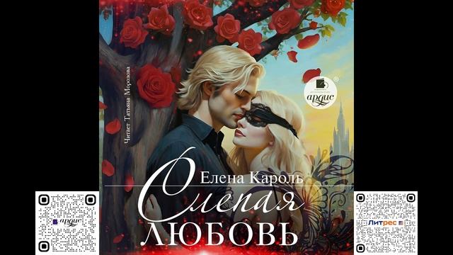 Слепая любовь. Елена Кароль. Аудиокнига