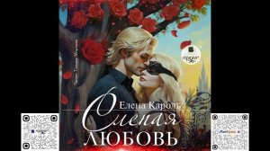 Слепая любовь. Елена Кароль. Аудиокнига