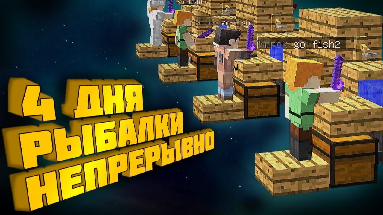 АНАРХИЯ - 4 АККАУНТА НА АФК-РЫБАЛКЕ [Дмитрий Ваш Lite]