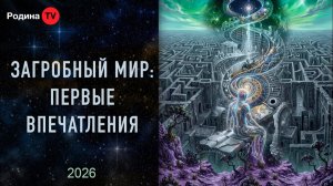 ЗАГРОБНЫЙ МИР: ПЕРВЫЕ ВПЕЧАТЛЕНИЯ || прямой эфир, Родина НВ