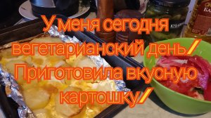 Сегодня у меня вегетарианский день/Приготовила вкусную картошку
