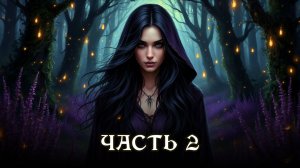 АУДИОКНИГА ПОЛНОСТЬЮ ★ ЧАСТЬ 2. СКАЗКИ НЕ ВРУТ ★ Любовное фэнтези