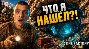 ВЗОРВАЛ вход в ПОДЗЕМНУЮ ПЕЩЕРУ! (Ore Factory Squad #9)