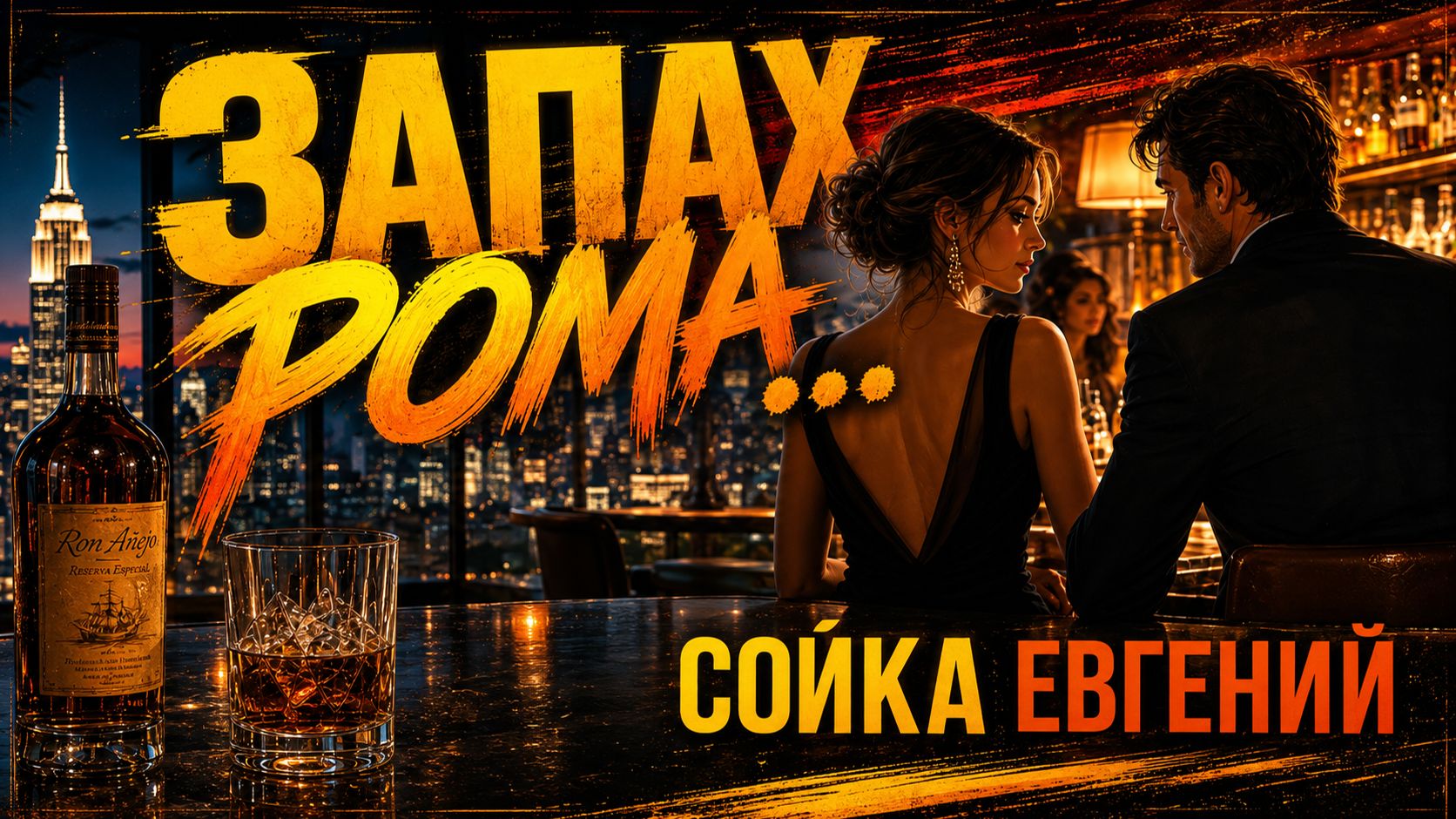 ЗАПАХ РОМА