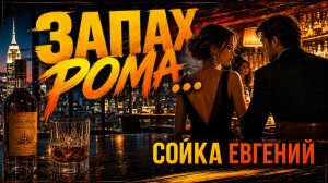 ЗАПАХ РОМА