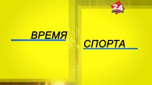 Время спорта. 11.08.2026