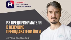 СЕРГЕЙ МИТРОПОЛЬСКИЙ | ПОДКАСТ «МАСТЕРСТВО ПРЕПОДАВАНИЯ»