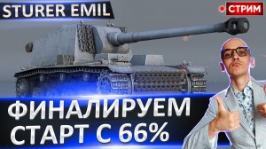 Sturer Emil | Трескаем Танкистам по 490 Урона!
