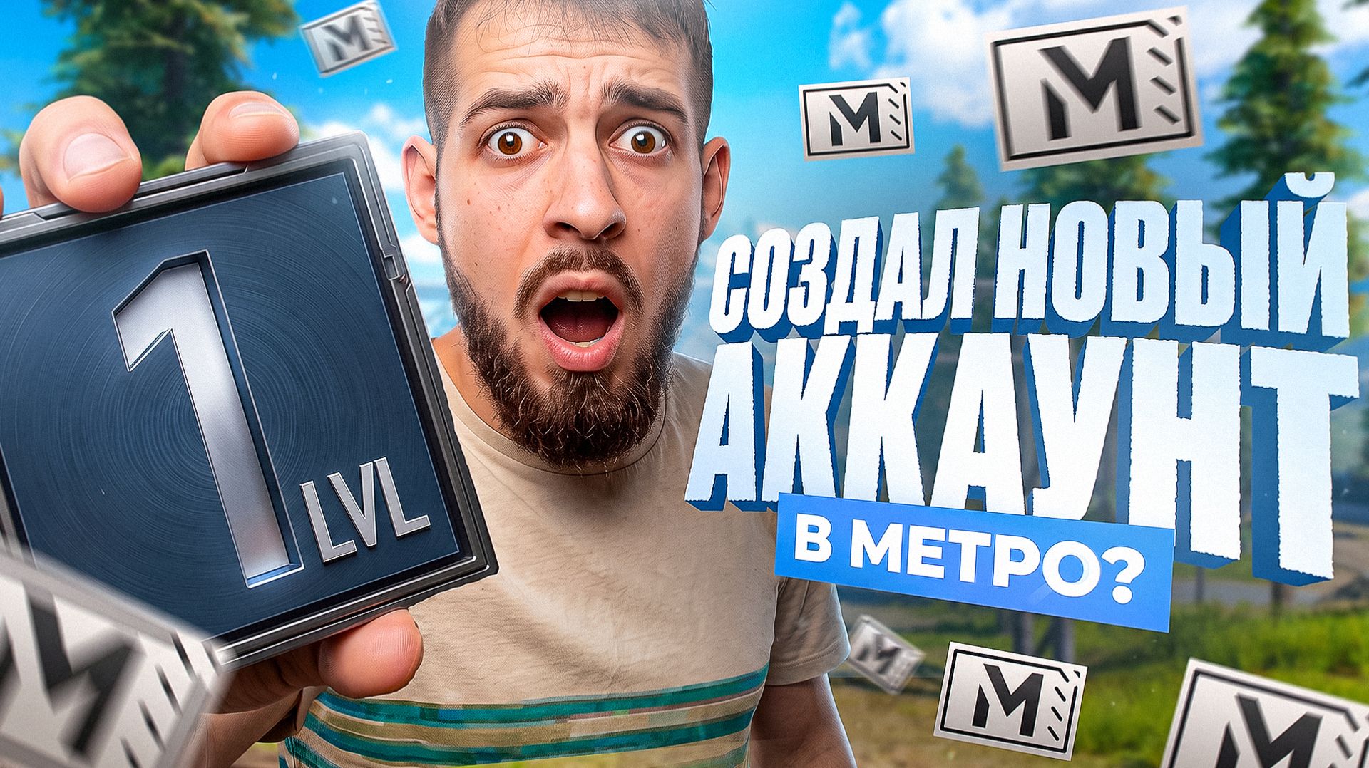 СОЗДАЛ НОВЫЙ АККАУНТ В МЕТРО?!🤯ПУСТЬ С ПОЛНОГО НУЛЯ ДО ТОПА В МЕТРО?!😱/ PUBG MOBILE / МЕТРО РОЯЛЬ