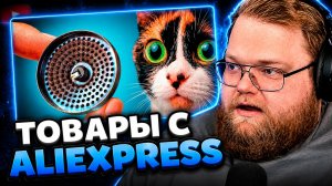 T2x2 СМОТРИТ ▷ ВОТ ЧТО МЫ КУПИЛИ НА ALIEXPRESS // SlivkiShow