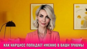 Как нарцисс попадает именно в ваши травмы — и как на самом деле от нарцисса оторваться