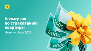Результаты 1 раунда Розыгрыша миллиона на ремонт 6.0 от Т-Страхования, Июнь - Июль 2026