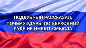 |Н. РФ| Поддубный рассказал, почему удары по Верховной раде не имеют смысла