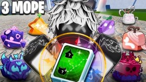 Ищу Фрукты Используя Fruit Notifier В 3 Море В Blox Fruits !