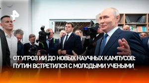 Путин обсудил риски развития ИИ с молодыми учеными в Новосибирске