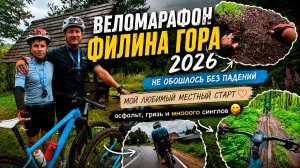 Веломарафон МТБ Филина гора 2026. Мой любимый местный старт