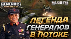 У бывшего ЧЕМПИОНА остался ПОРОХ В ПОРОХОВНИЦАХ!? Начал ВСЁ С НУЛЯ в Generals Zero Hour