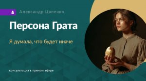 Персона Грата «Я думала будет иначе»