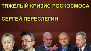 ТЯЖЁЛЫЙ КРИЗИС РОСКОСМОСА СЕРГЕЙ ПЕРЕСЛЕГИН