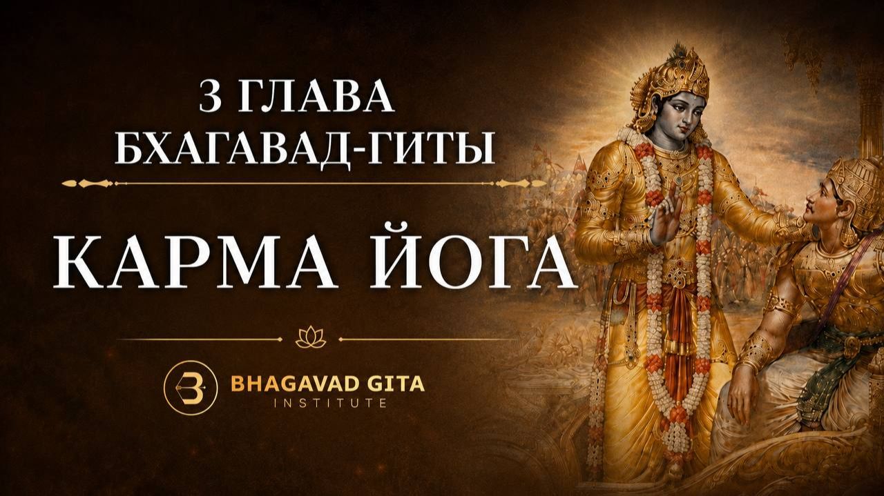 Бхагавад-гита (нарезка из чтений месяца Пурушоттама 2026)