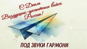 НИКОЛАЙ ГОЛОВИНОВ || День десантника, отмечаемый под звуки гармони