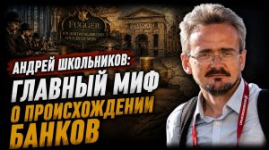 Андрей Школьников; Главный миф о происхождении банков