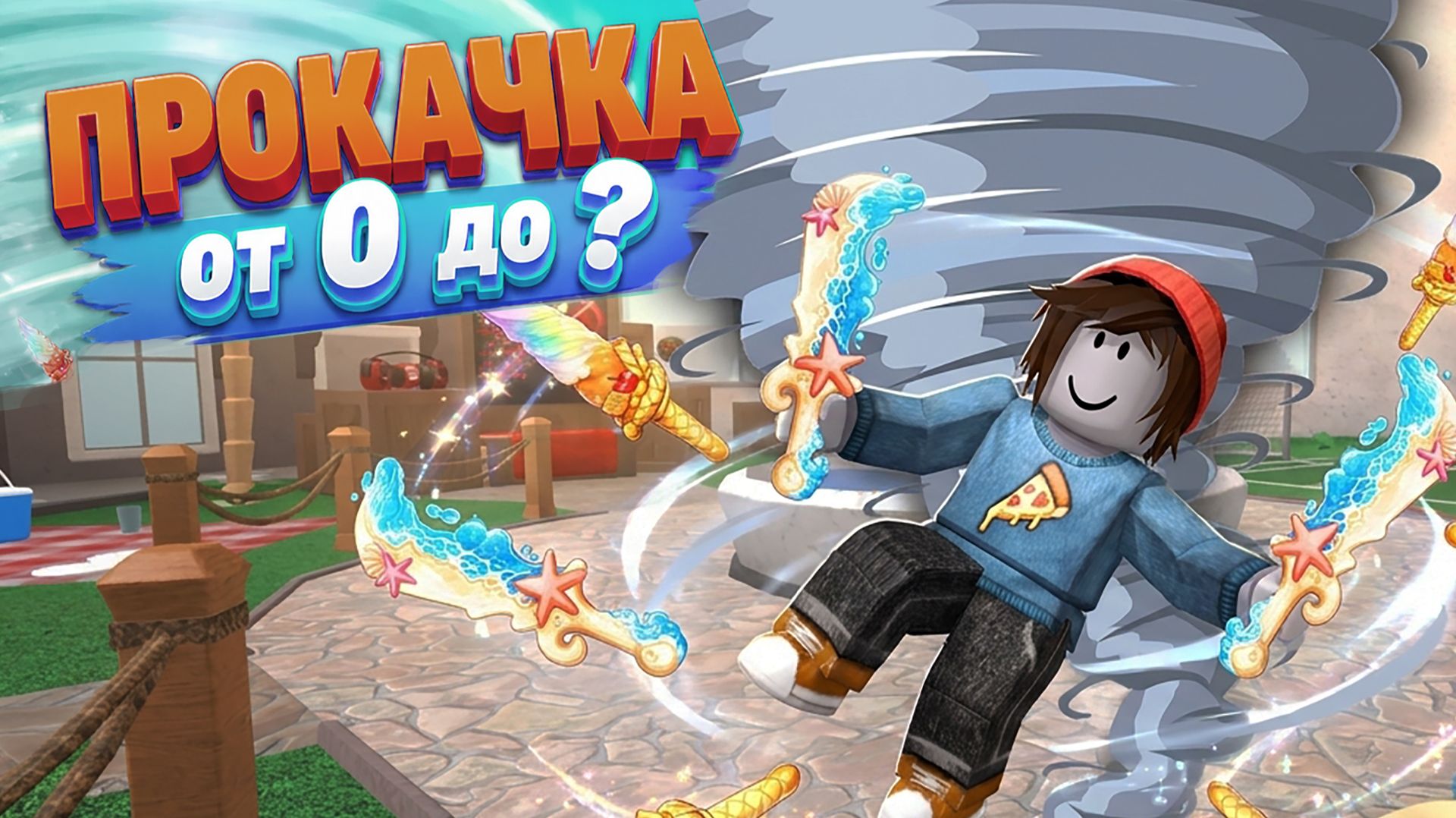 ПРОКАЧКА АККАУНТА ДЛЯ КОНКУРСА В ММ2