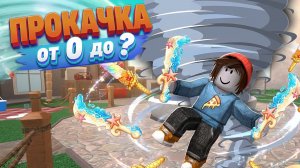 ПРОКАЧКА АККАУНТА ДЛЯ КОНКУРСА В ММ2