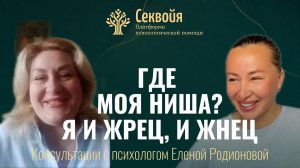Как заработать 500 тыс, когда много умеешь? | Консультации у психолога Елены Родионовой на Секвойя