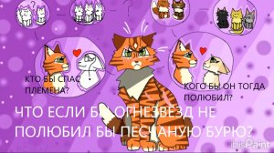 |Что если бы Огнезвёзд,не полюбил Песчаную бурю?|Теория|Коты воители|Туманная Заря|