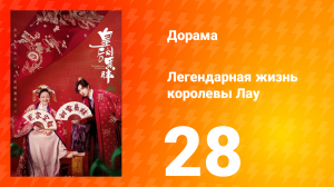 Легендарная жизнь императрицы Лау 1 сезон 28 серия