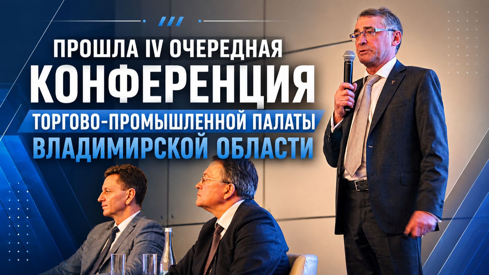 Прошла IV очередная Конференция Торгово-промышленной палаты Владимирской области