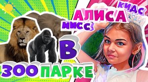 3я серия в Зоопарке 🦍🪎🐸
