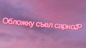 Пов:на меня напал сарко:Р (опис топ🔥)