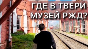 Где в Твери музей РЖД?