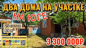 🏡 Два Дома На Участке❗89 м²🦯25 соток🦯ГАЗ🦯ВОДА🦯3 300 000₽ ✅с.Большой Бейсуг🦯89245404992🌴