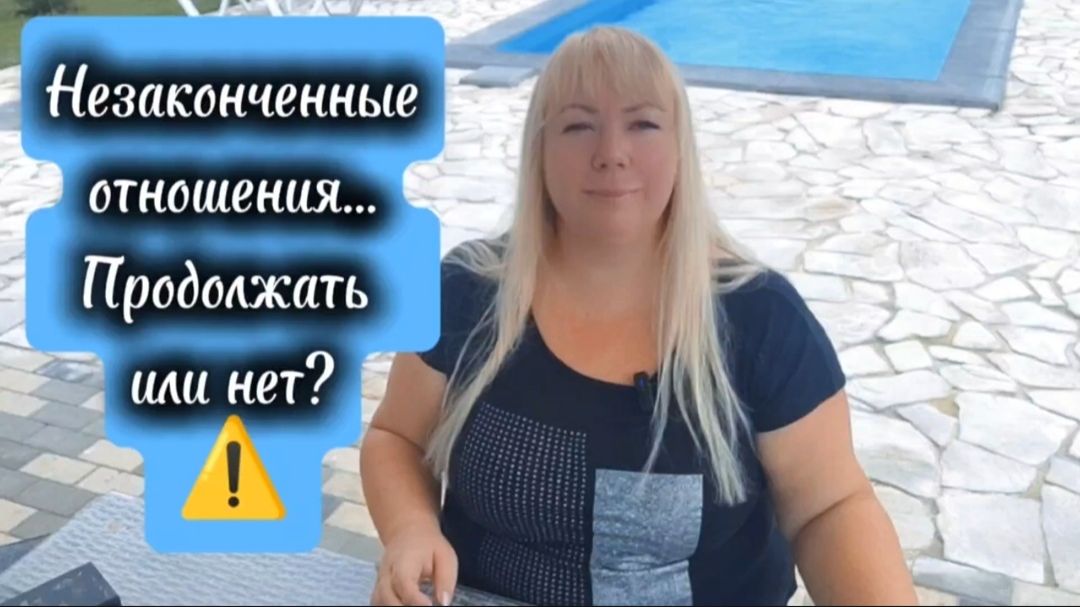 ❓👥 Незаконченные отношения. Как принять решение_ ⁉️.mp4