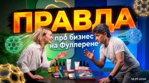 ‼️Вся #правда про #бизнес на #Фуллерен #С60