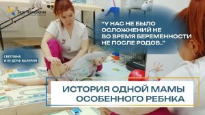 «Мы не ожидали...» История Светланы и её особенной дочери Валерии