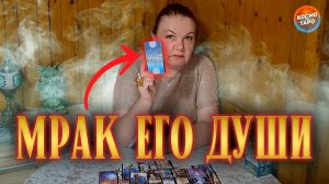 МРАК ЕГО ДУШИ! ЧТО ОН СКРЫВАЕТ? | Гадание таро расклад