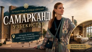 Узбекистан. Самарканд. Обзор номеров президентов