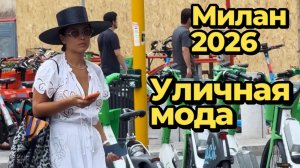 Уличная мода: Самые красивые летние образы Милана