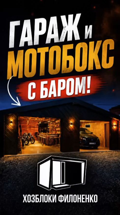 Мужской рай: гараж и бар. Смотри на сайте: филоненко.рус