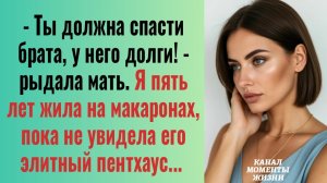 Истории из жизни/Ты должна спасти брата, у него долги! - рыдала мать/Аудиорассказы жизненные