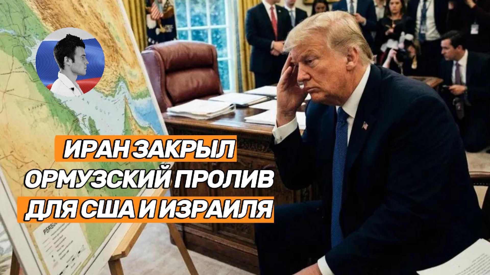 Иран закрыл Ормузский пролив для США и Израиля. Трамп осушил резервы